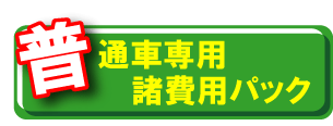 普通車見出しアイコン